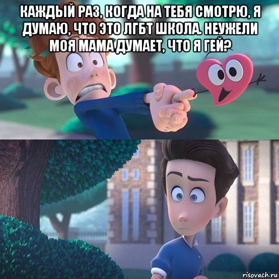 каждый раз, когда на тебя смотрю, я думаю, что это лгбт школа. неужели моя мама думает, что я гей? 