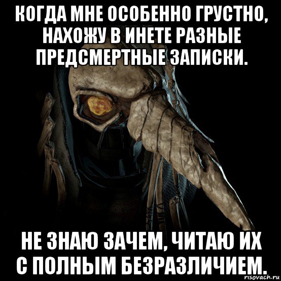 когда мне особенно грустно, нахожу в инете разные предсмертные записки. не знаю зачем, читаю их с полным безразличием.