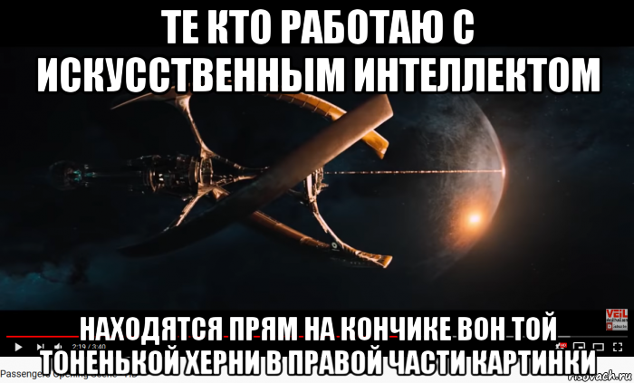 те кто работаю с искусственным интеллектом находятся прям на кончике вон той тоненькой херни в правой части картинки, Мем ISV Avalon