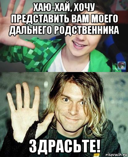 хаю-хай, хочу представить вам моего дальнего родственника здрасьте!, Мем Ивангай и какой-то пидор