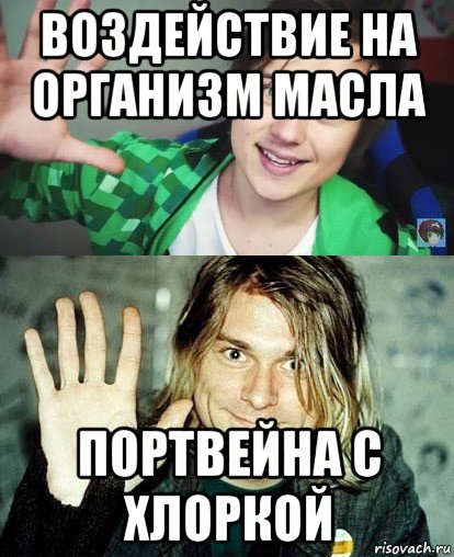 воздействие на организм масла портвейна с хлоркой, Мем Ивангай и какой-то пидор