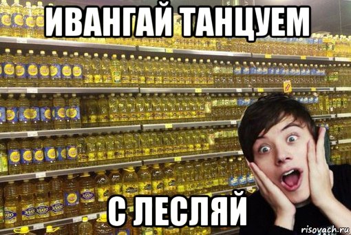 ивангай танцуем с лесляй