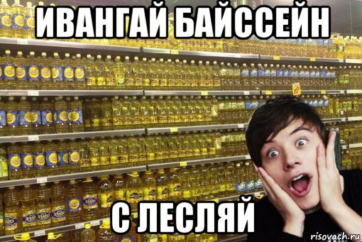 ивангай байссейн с лесляй, Мем Ивангай и много масло