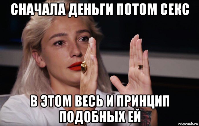 сначала деньги потом секс в этом весь и принцип подобных ей, Мем Ивлева Настя