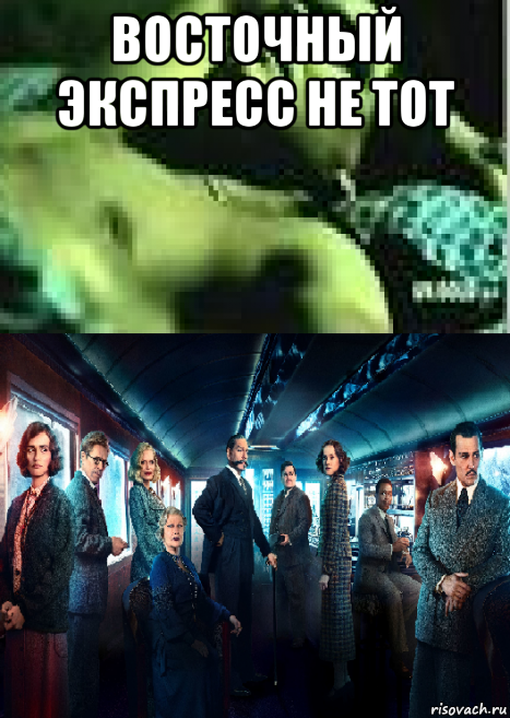 восточный экспресс не тот , Мем Изнасилование в восточном экспрессе