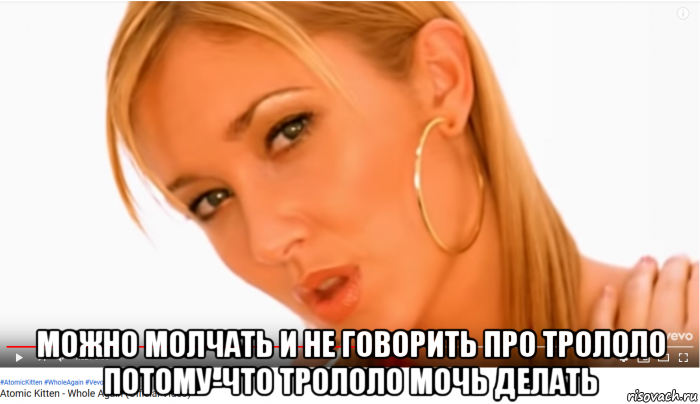  можно молчать и не говорить про трололо потому-что трололо мочь делать