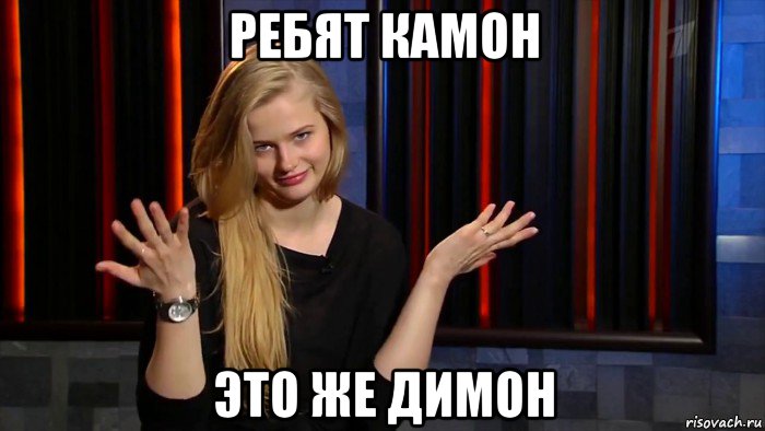 ребят камон это же димон, Мем Камон ребят