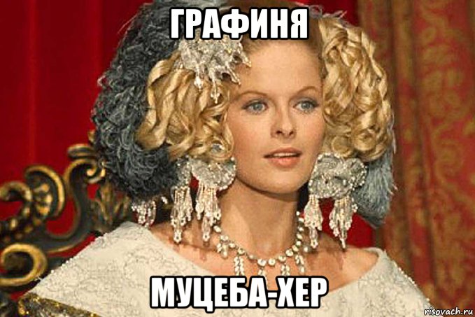 графиня муцеба-хер, Мем Karin Shubert