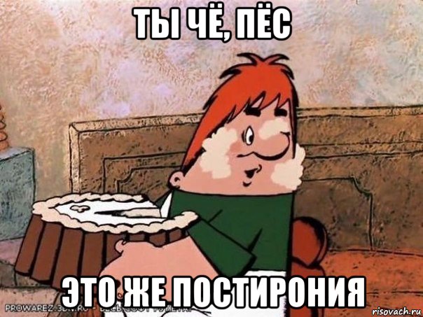 ты чё, пёс это же постирония