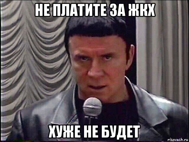 не платите за жкх хуже не будет