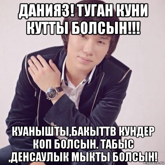 данияз! туган куни кутты болсын!!! куанышты,бакыттв кундер коп болсын. табыс ,денсаулык мыкты болсын!, Мем Кайрат Нуртас