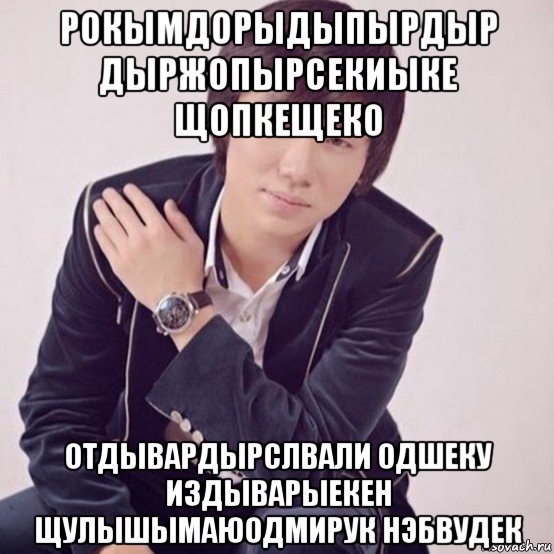 рокымдорыдыпырдыр дыржопырсекиыке щопкещеко отдывардырслвали одшеку издыварыекен щулышымаюодмирук нэбвудек, Мем Кайрат Нуртас