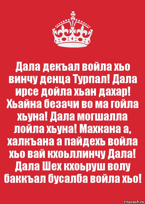 Дала декъал войла хьо винчу денца Турпал! Дала ирсе дойла хьан дахар! Хьайна безачи во ма гойла хьуна! Дала могшалла лойла хьуна! Махкана а, халкъана а пайдехь войла хьо вай кхоьллинчу Дала! Дала Шех кхоьруш волу баккъал бусалба войла хьо!, Комикс Keep Calm 3