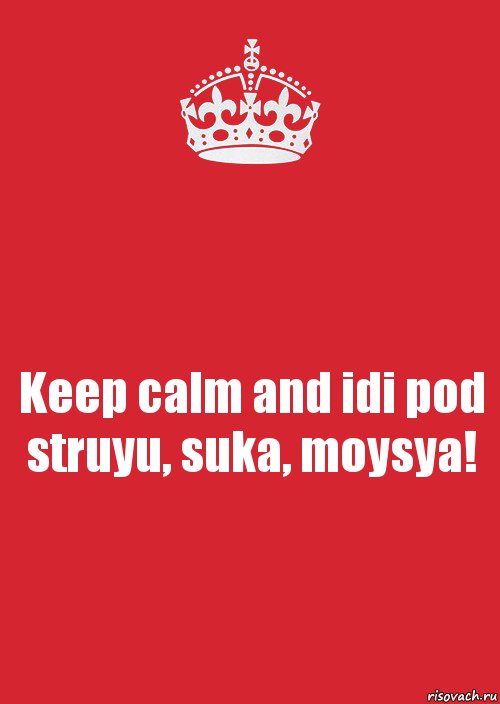 Keep calm and idi pod struyu, suka, moysya!, Комикс Keep Calm 3