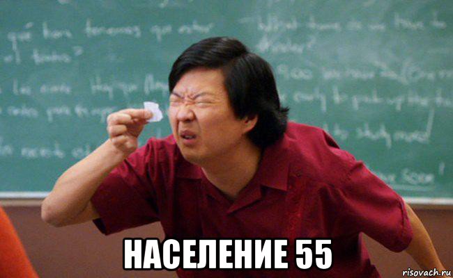  население 55, Мем Китаец рассматривает бумажку
