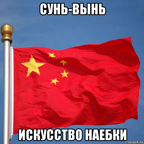 сунь-вынь искусство наебки, Мем Китай
