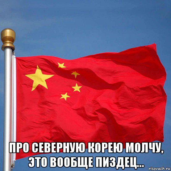  про северную корею молчу, это вообще пиздец..., Мем Китай