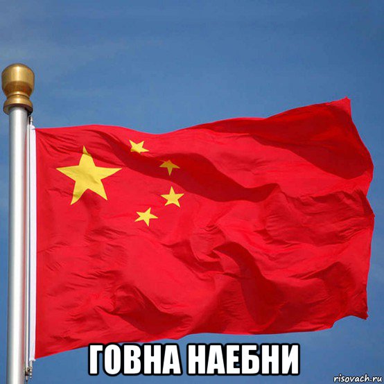  говна наебни, Мем Китай