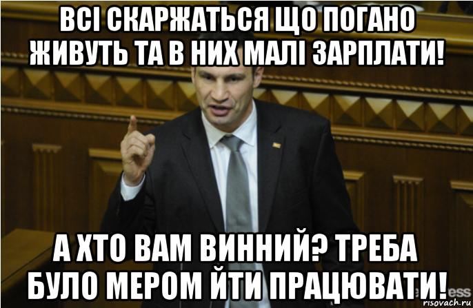 всі скаржаться що погано живуть та в них малі зарплати! а хто вам винний? треба було мером йти працювати!, Мем кличко философ