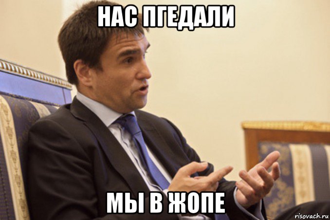 нас пгедали мы в жопе