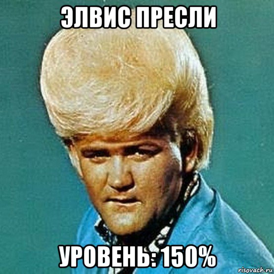 элвис пресли уровень: 150%, Мем Кокрейн