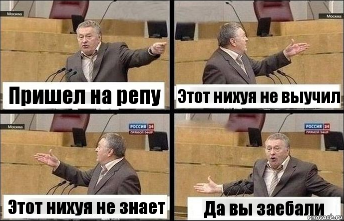 Пришел на репу Этот нихуя не выучил Этот нихуя не знает Да вы заебали, Комикс Жириновский по сторонам