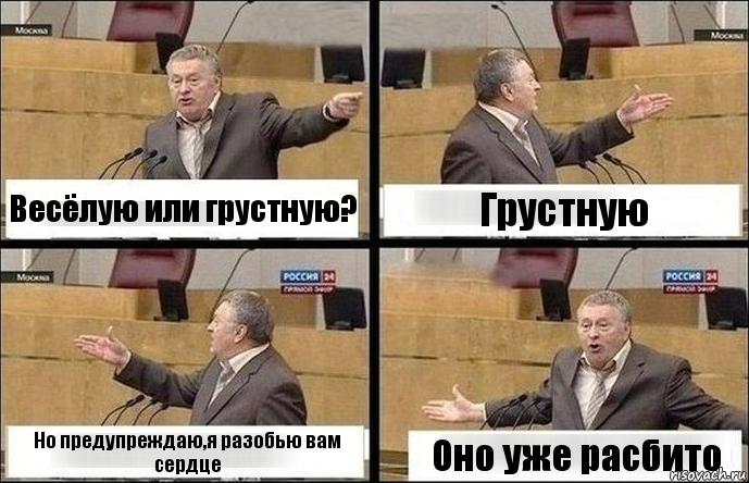 Весёлую или грустную? Грустную Но предупреждаю,я разобью вам сердце Оно уже расбито, Комикс Жириновский по сторонам