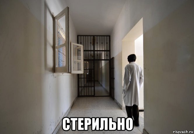  стерильно, Мем Конец