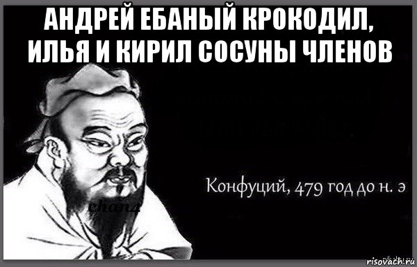 андрей ебаный крокодил, илья и кирил сосуны членов 