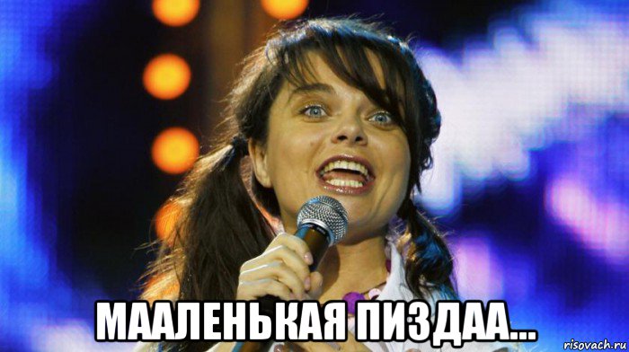  мааленькая пиздаа..., Мем Королева