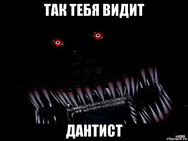 так тебя видит дантист