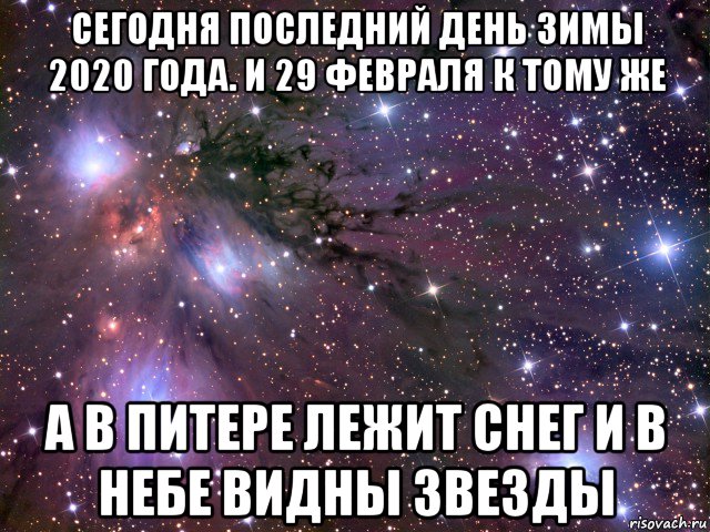 сегодня последний день зимы 2020 года. и 29 февраля к тому же а в питере лежит снег и в небе видны звезды, Мем Космос