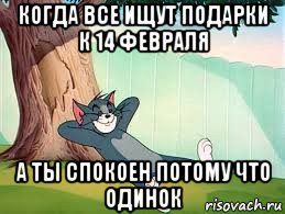 когда все ищут подарки к 14 февраля а ты спокоен потому что одинок