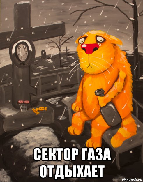  сектор газа отдыхает