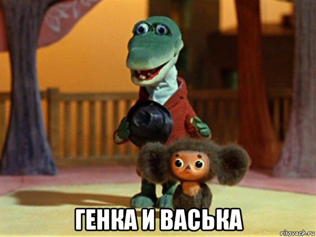  генка и васька