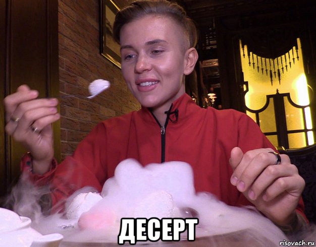  десерт, Мем Ксения Милас