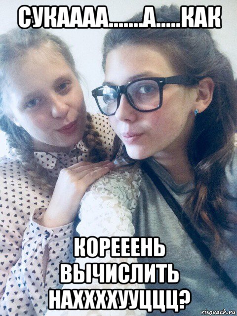 сукаааа.......а.....как корееень вычислить наххххууццц?