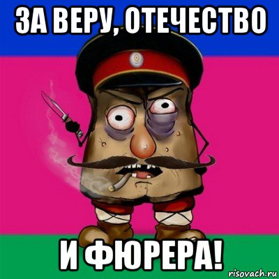 за веру, отечество и фюрера!