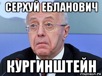 серхуй ебланович кургинштейн