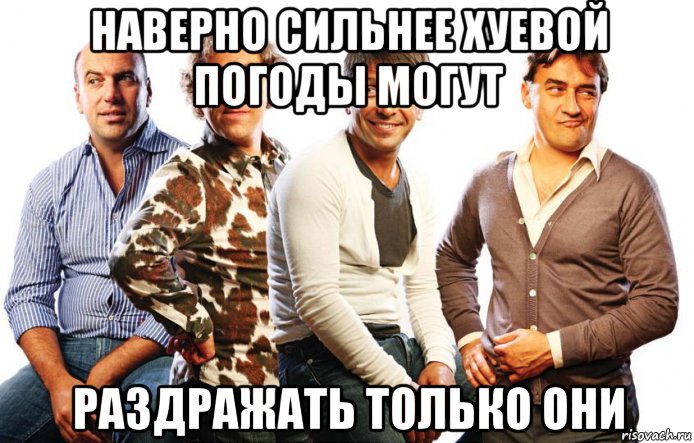 наверно сильнее хуевой погоды могут раздражать только они, Мем Квартет Шиза
