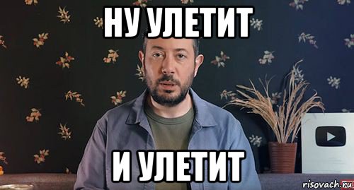 ну улетит и улетит