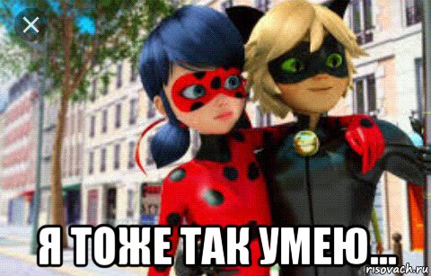  я тоже так умею..., Мем Леди Баг и Кот Нуар