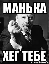 манька хег тебе