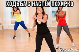 ходьба с настей похирко 
