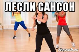лесли сансон 