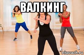 валкинг 