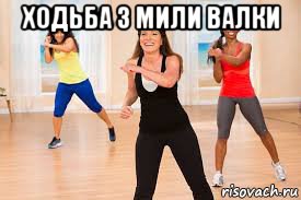ходьба 3 мили валки 
