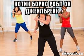 котик борис робл ок джеилбрейк 