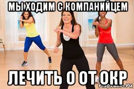 мы ходим с компанийцем лечить о от окр