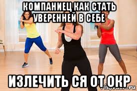 компаниец как стать уверенней в себе излечить ся от окр, Мем Лесли Сансон